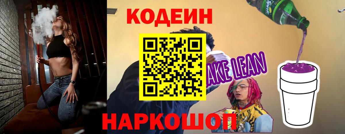 Севастополь  Кодеиновый сироп Lean Purple Drank  Вход с VPN  Codein Purple Drank 